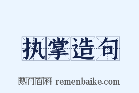 执掌造句是什么意思的图片